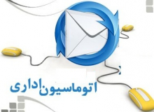 اتوماسیون اداری ایرانسل 6-	آشنایی با تب های نوار بالای صفحه نماش نامه